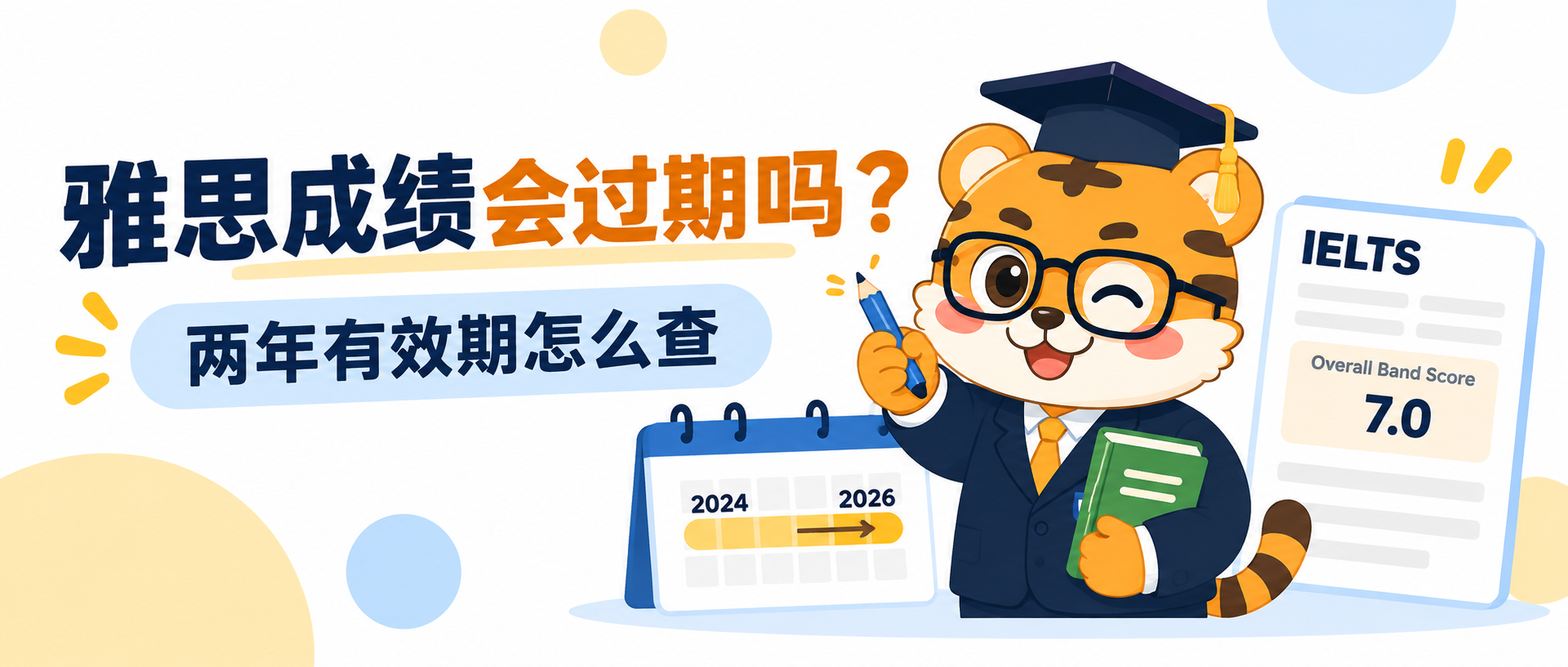 雅思成绩会过期吗？两年有效期和申请节点一次讲清 [2026版]