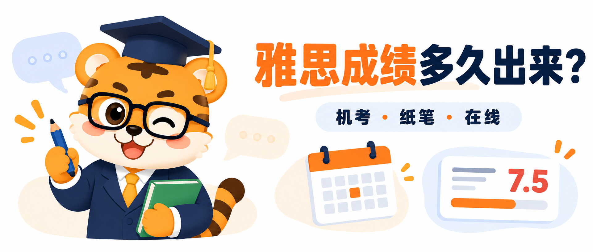 IELTS 成绩多久出来？机考、纸笔和在线考试出分时间 [2026指南]