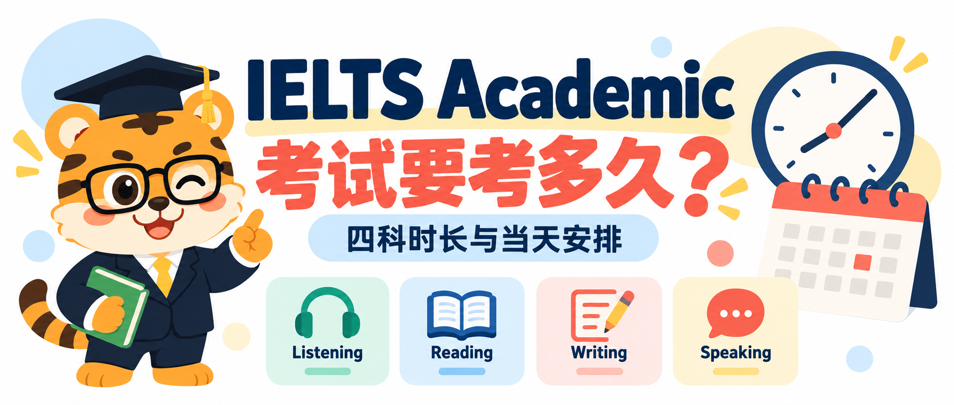 IELTS Academic 考试要考多久？四科时长与当天安排 [2026指南]