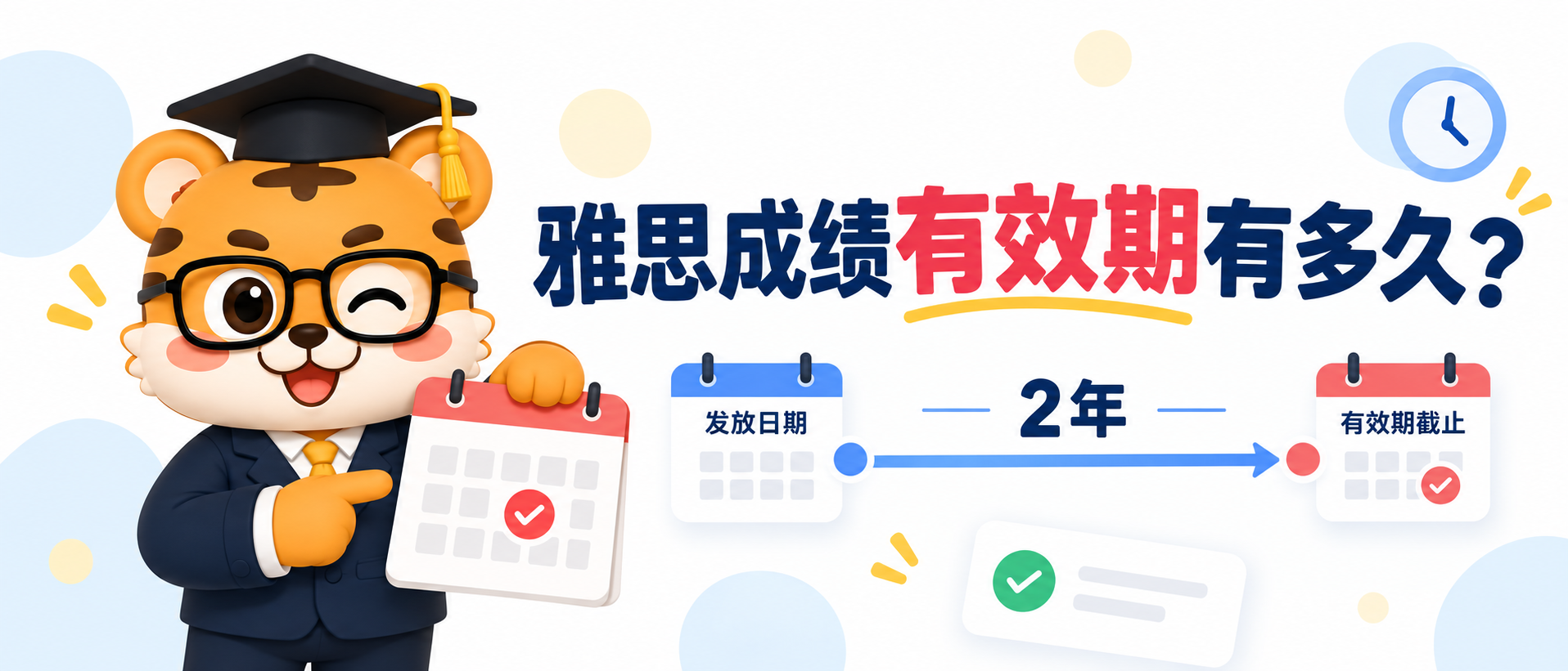 雅思成绩有效期有多久？报名和申请时间这样安排