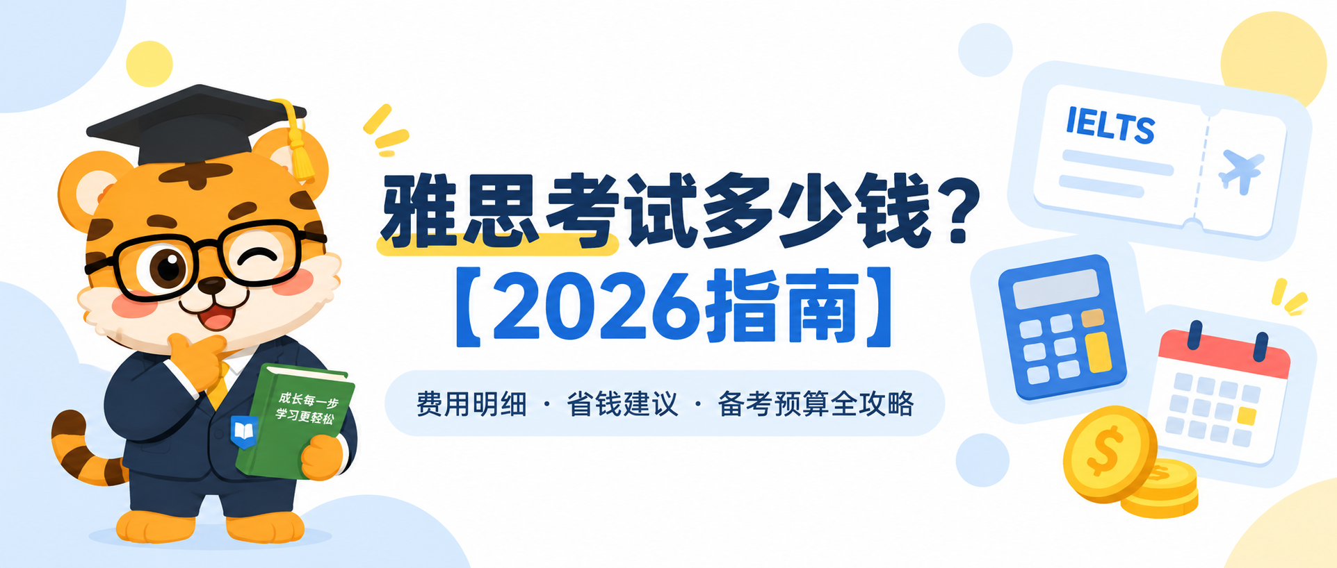 How Much Is the IELTS Exam? 雅思考试费用和报名开支 [2026指南]