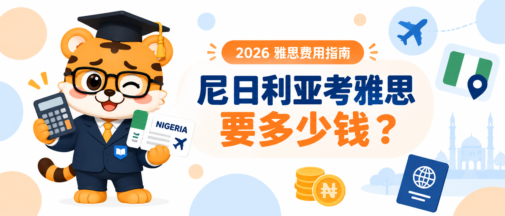 How Much Is IELTS in Nigeria? 在尼日利亚考雅思要多少钱 [2026指南]
