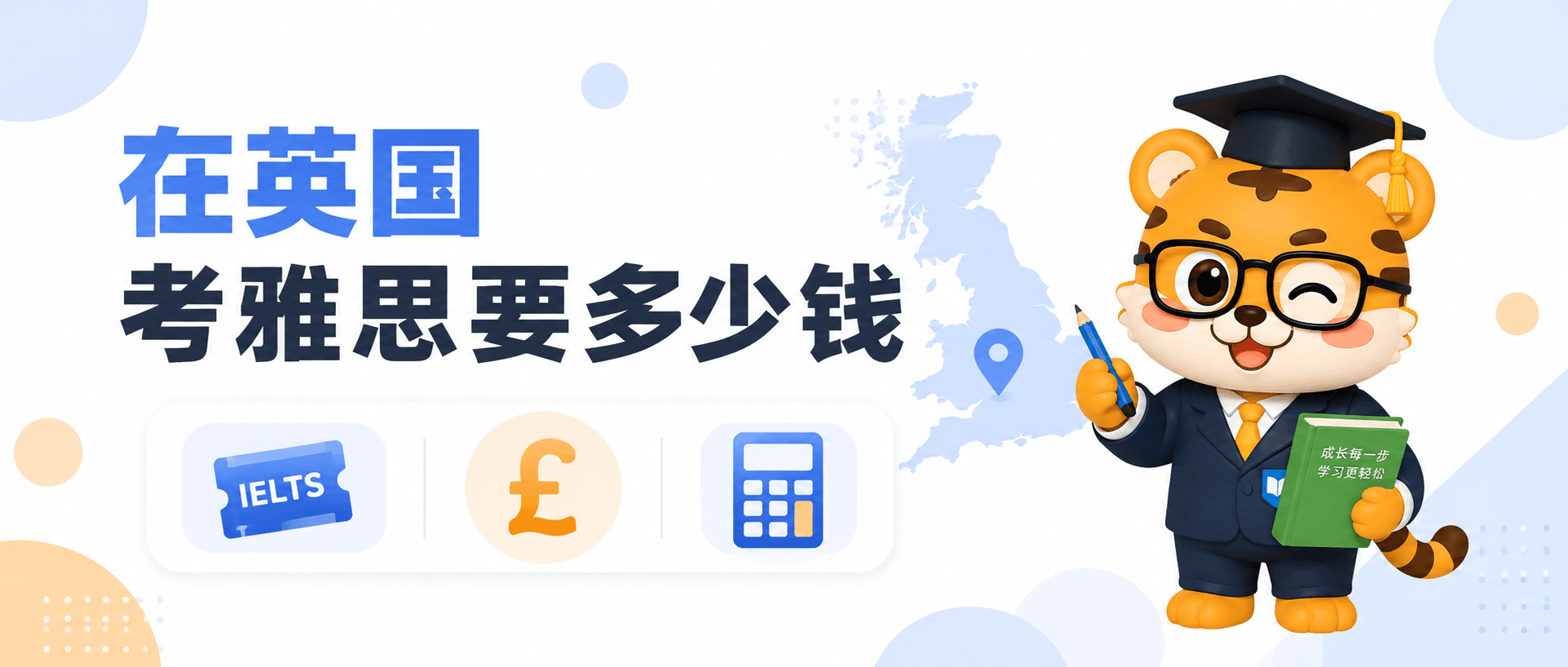 在英国考雅思要多少钱