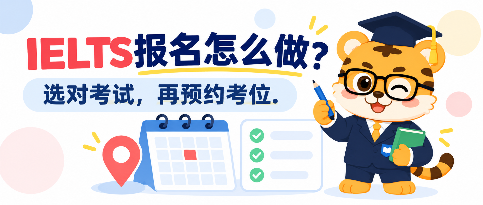 IELTS 报名怎么做？从选对考试到确认考位 [2026指南]
