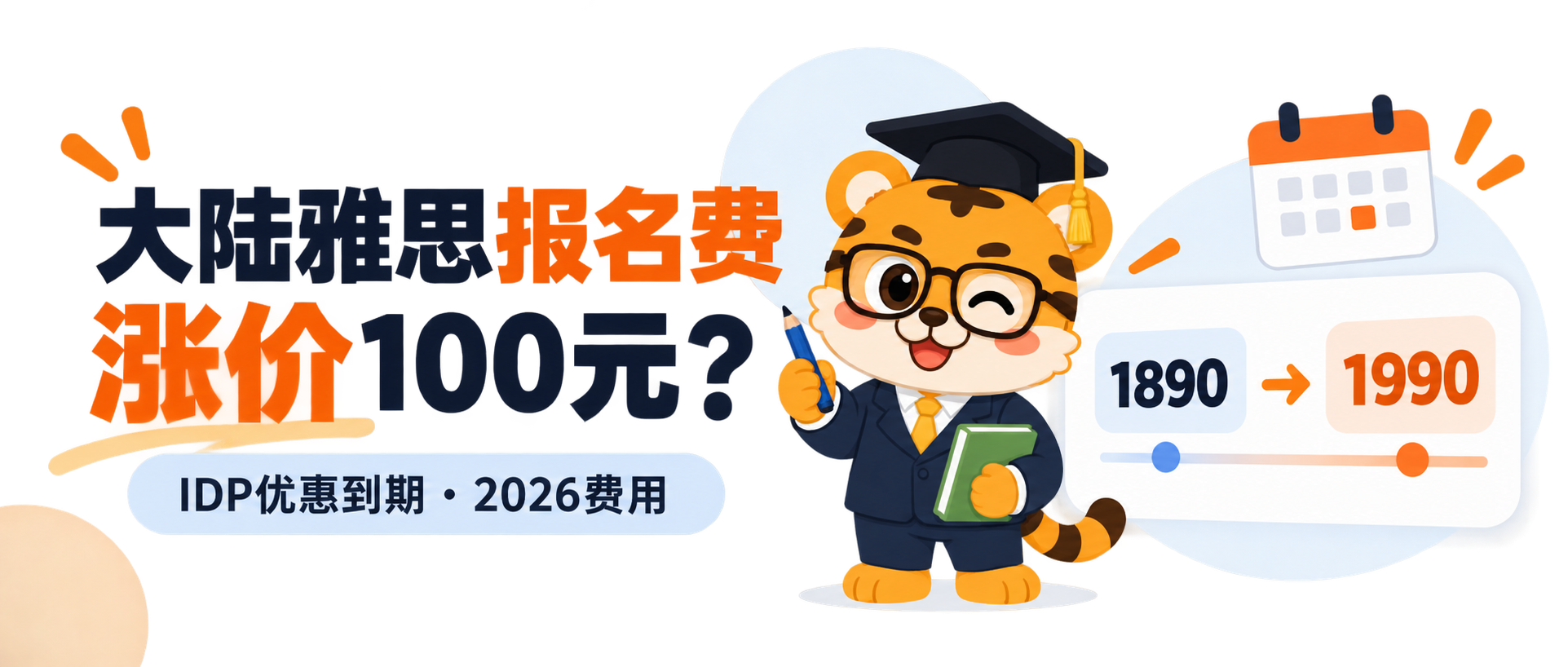 大陆雅思报名费涨价100元？IDP优惠到期与费用说明 [2026]