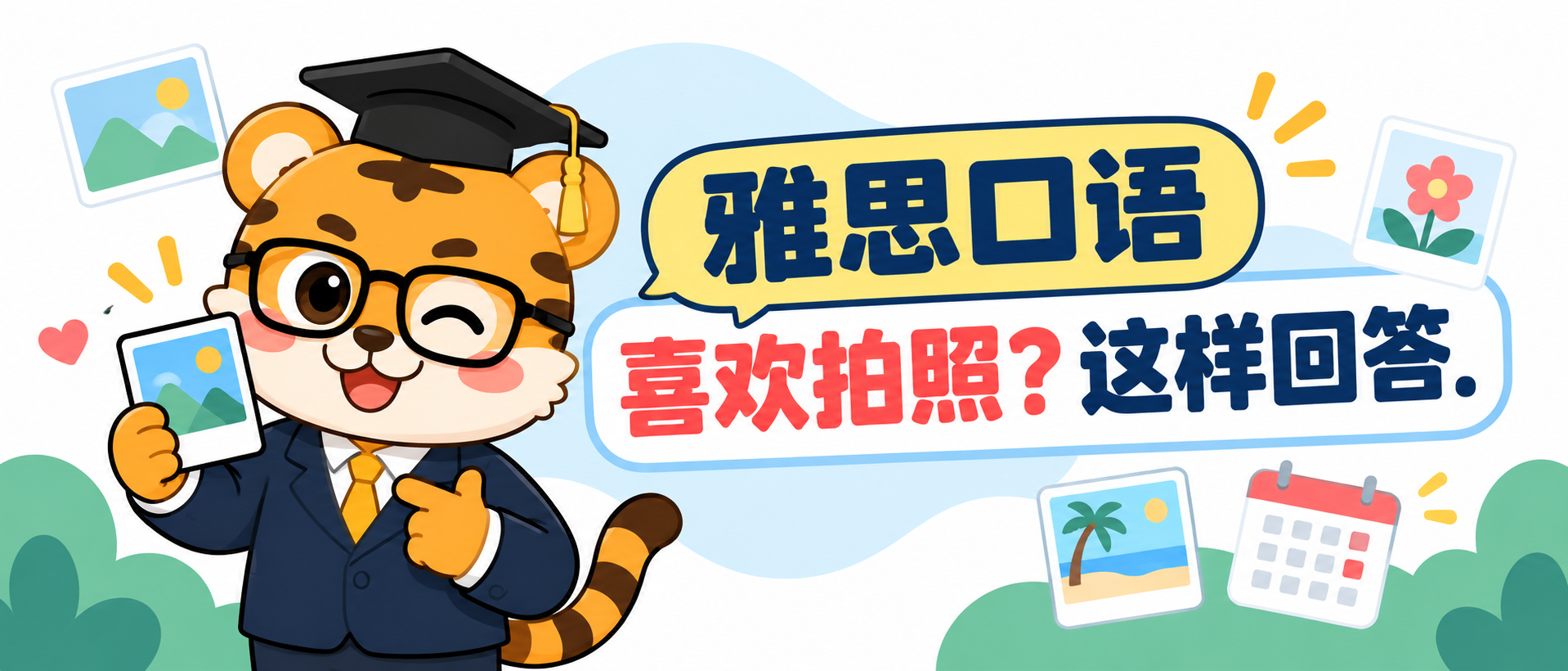 雅思口语喜欢拍照怎么答？3步讲清习惯与照片 [附例句]