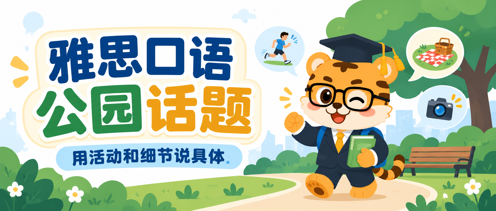 雅思口语公园话题怎么回答？用活动和细节说具体 [附例句]