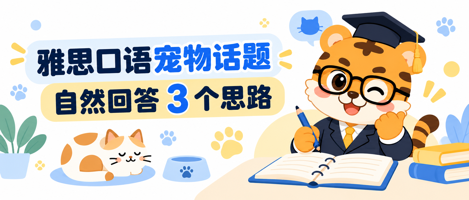 IELTS口语宠物话题怎么答？3个思路和例句 [附答案]