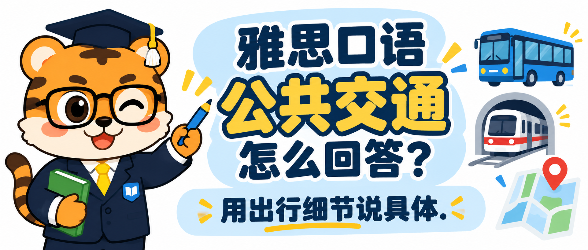 雅思口语公共交通怎么回答？用出行细节说具体 [附例句]