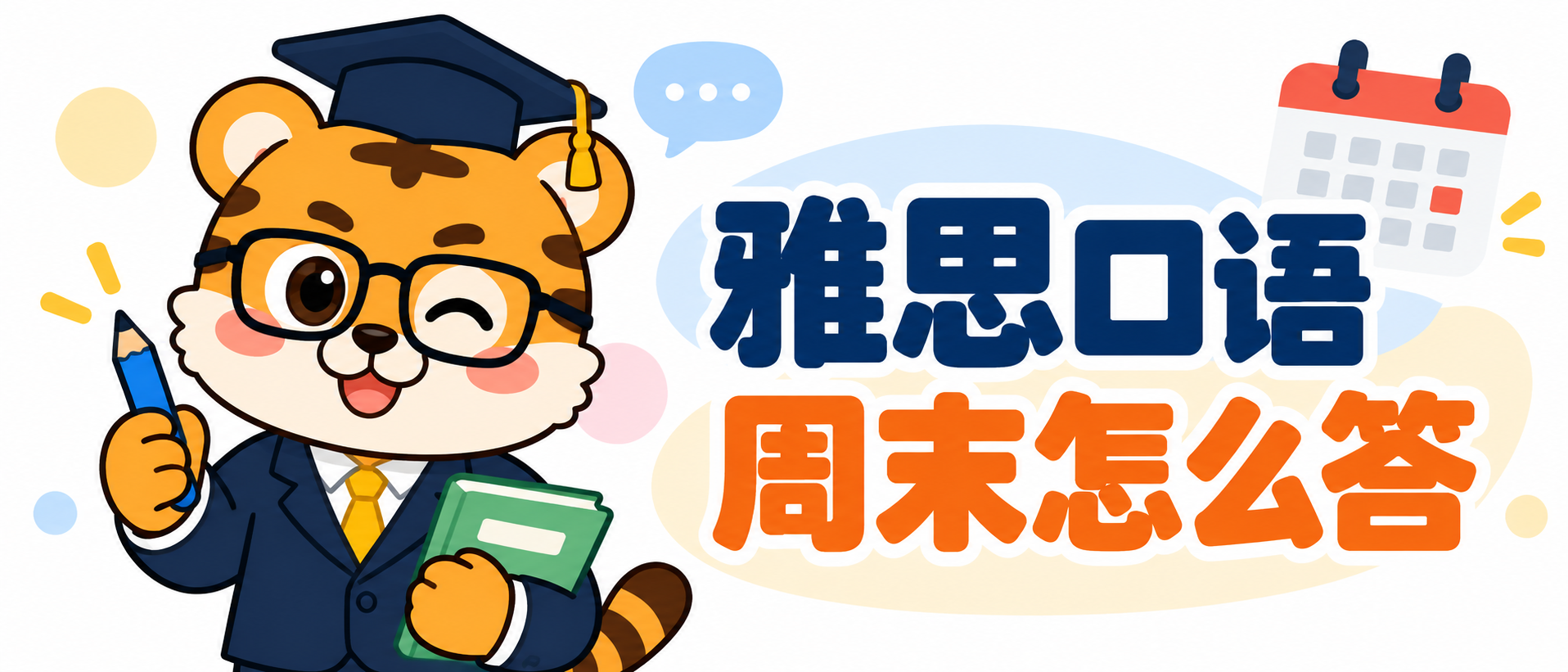 雅思口语周末怎么答？3 个细节聊清休息日 [2026练习指南]