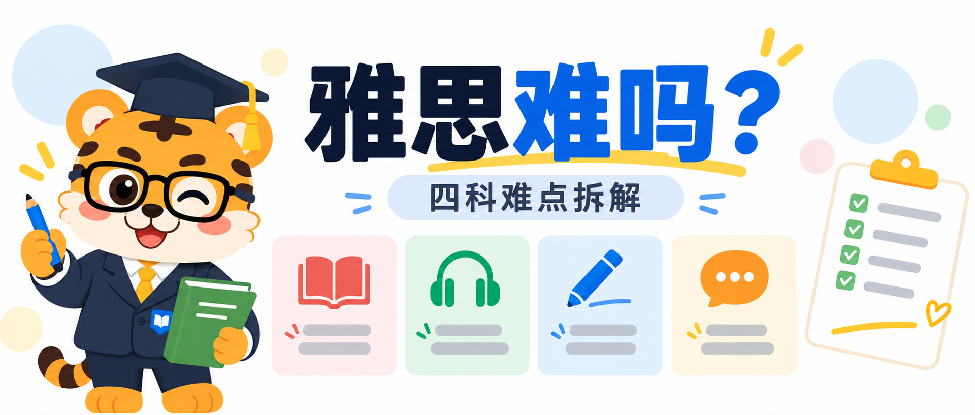 雅思难吗？3个难点和备考判断方法 [2026指南]