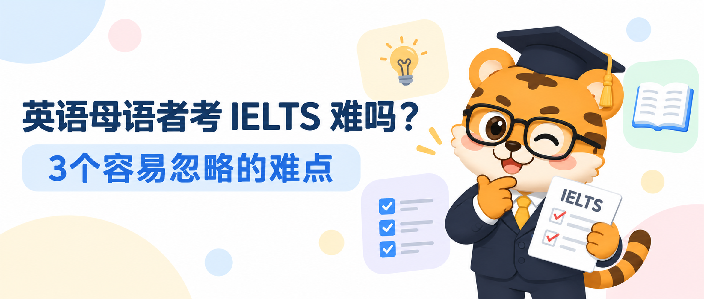 英语母语者考 IELTS 难吗？3 个容易忽略的难点 [备考指南]