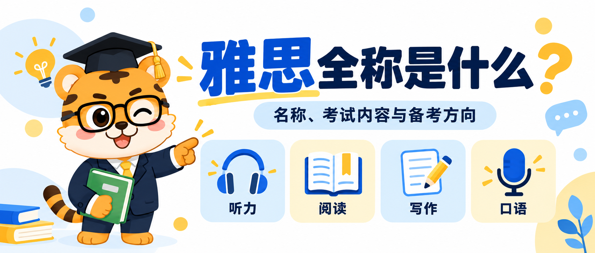 雅思全称是什么？名称、考试内容与备考方向一文看懂 [2026指南]