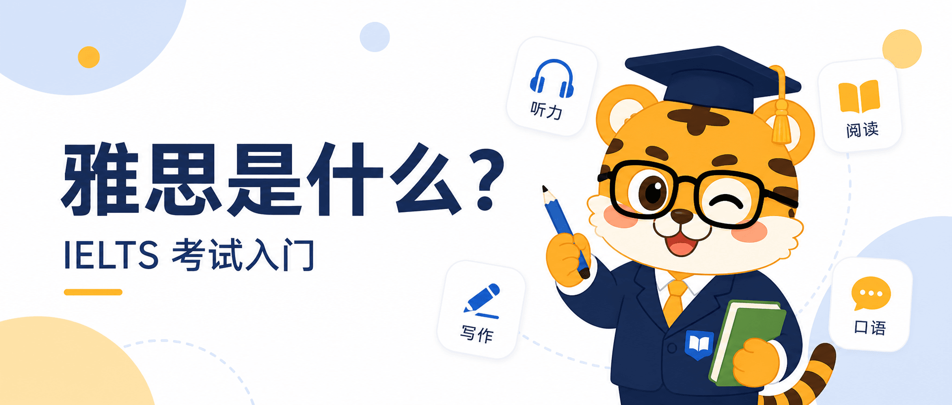 雅思是什么？一次看懂 IELTS 考试、科目和分数
