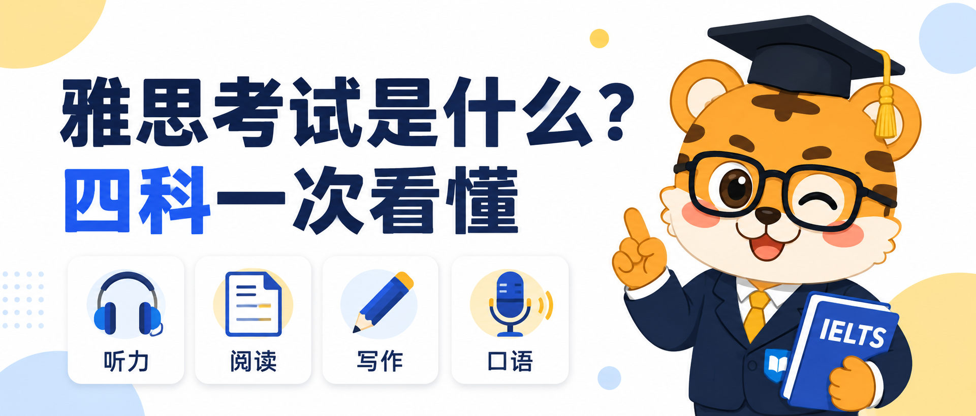 雅思考试是什么?从四科流程到成绩用途一次看懂