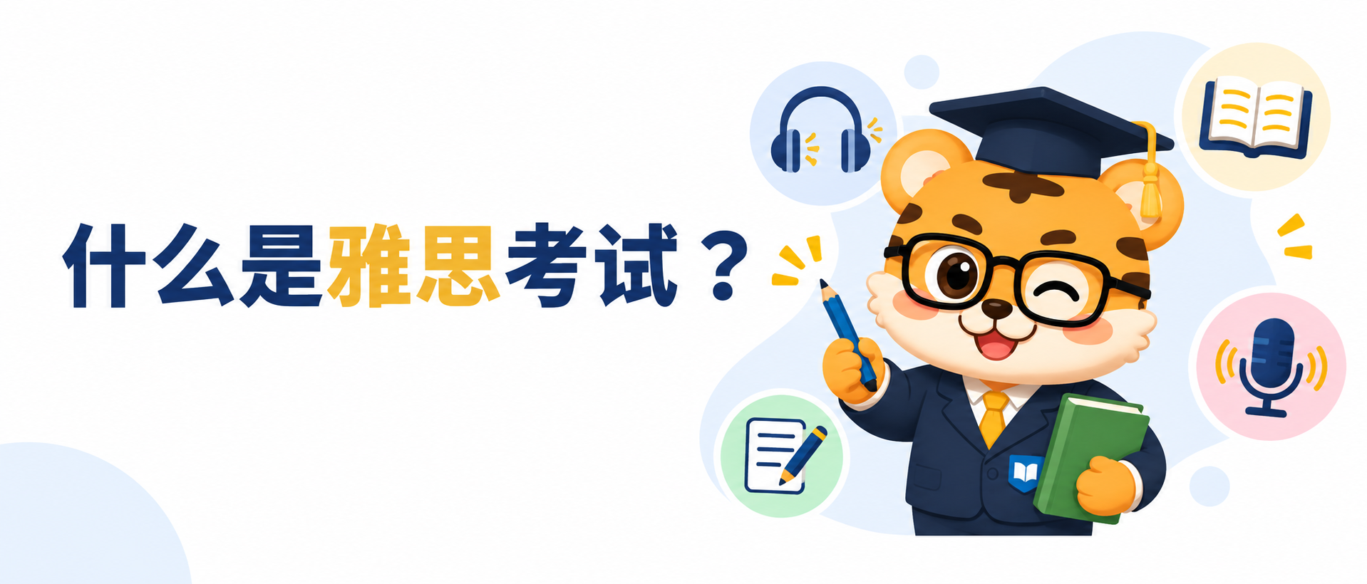 什么是雅思考试 一次看懂考试内容和报名选择