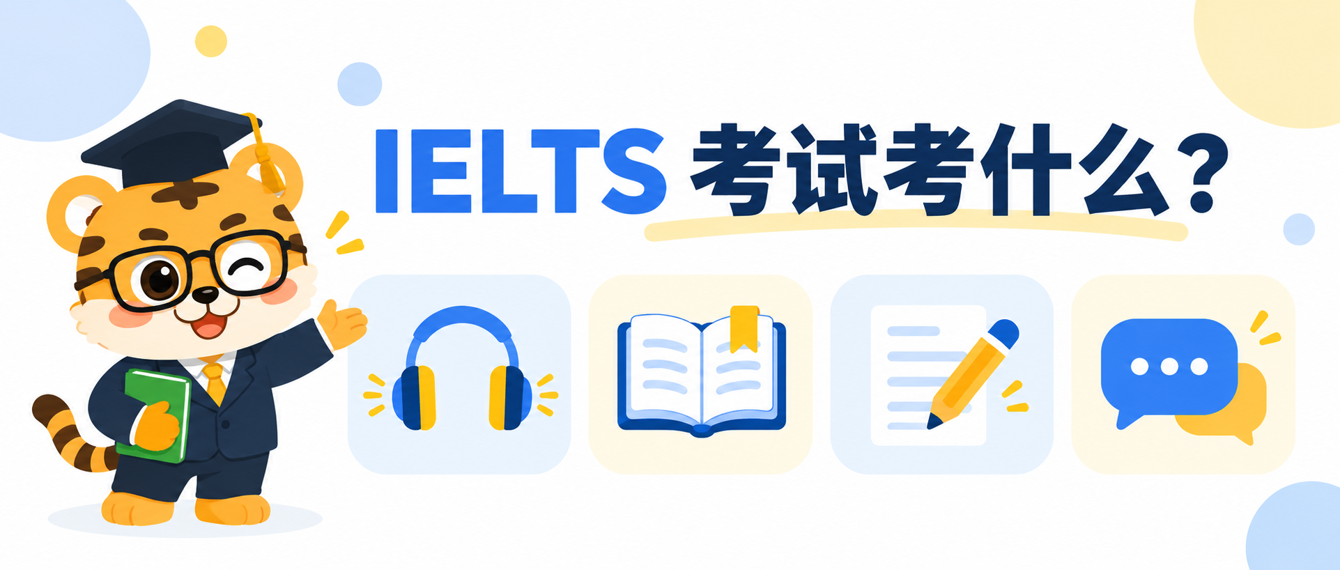 IELTS 考试考什么？四科内容、时间和评分 [2026指南]