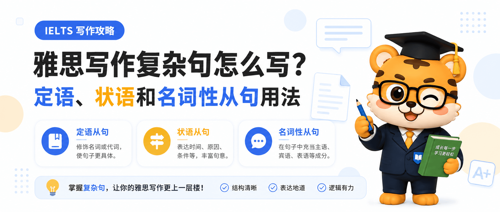 雅思写作复杂句怎么写？3 类从句例句与常见错误 [附例句]