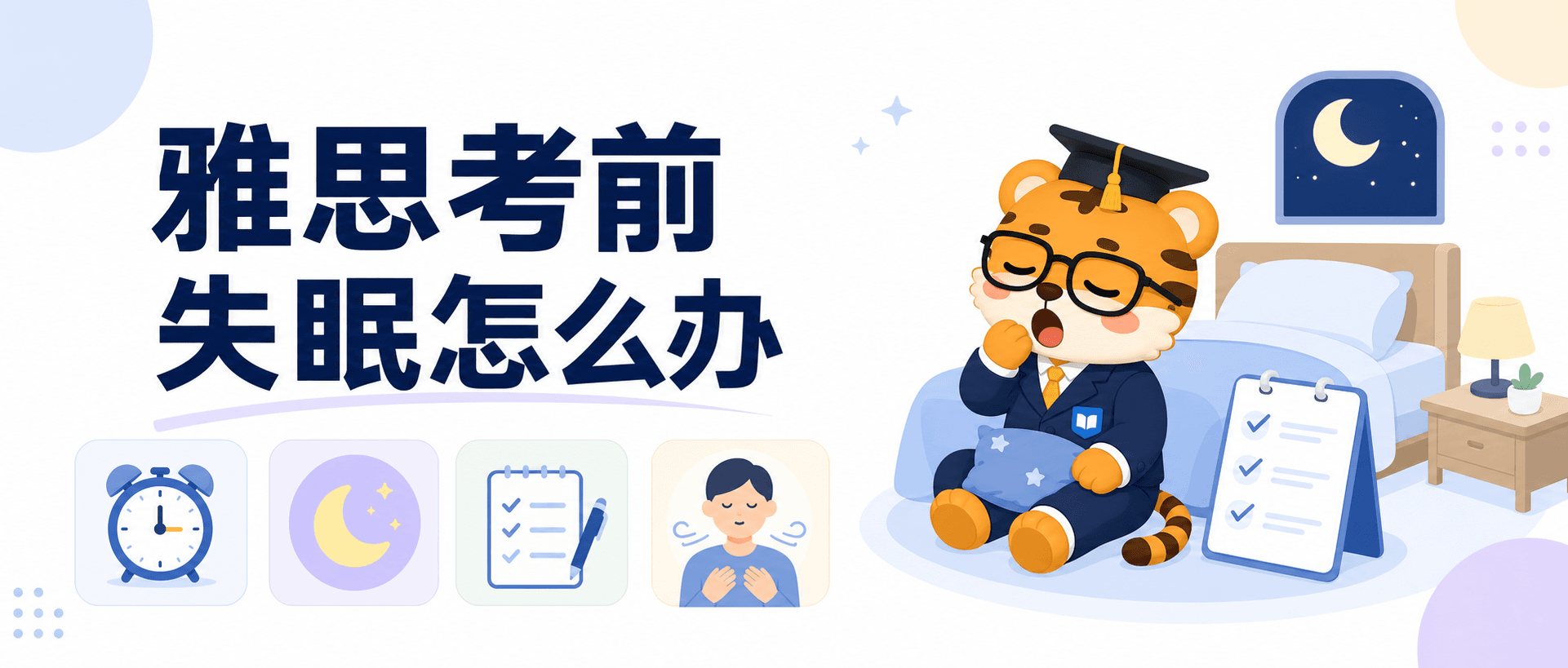 雅思考前失眠怎么办