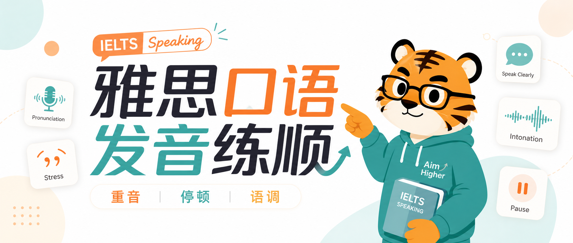 雅思口语发音总被说不清楚先别硬装口音把重音停顿和语调练顺会更稳
