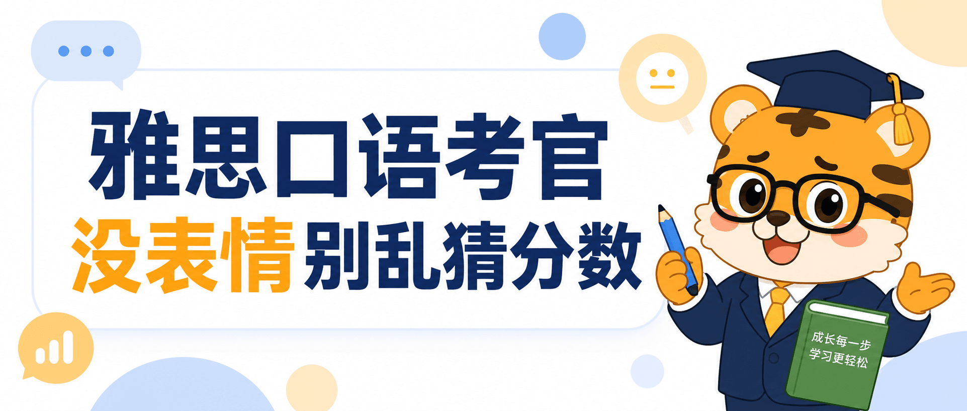 雅思口语考官没表情别乱猜分数