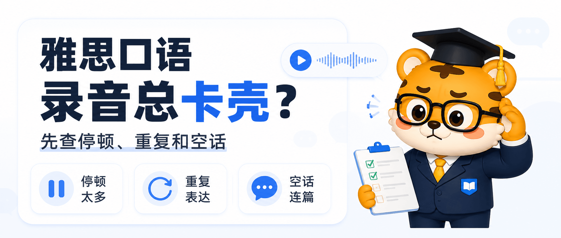 雅思口语录音总越听越卡先查停顿重复和空话