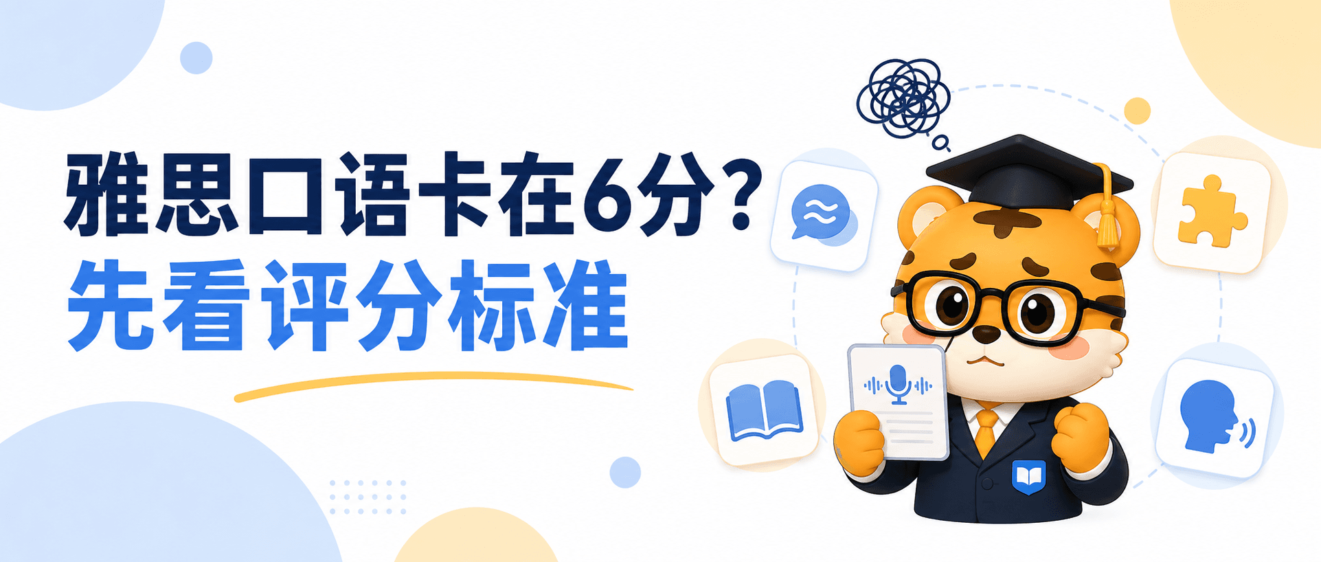雅思口语总卡在6分很多人先看评分标准别再盲目背答案