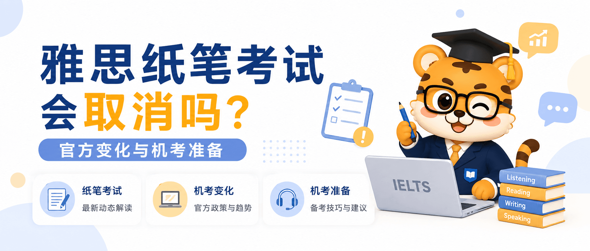 雅思纸笔考试会取消吗？2026 变化与机考准备 [最新信息]