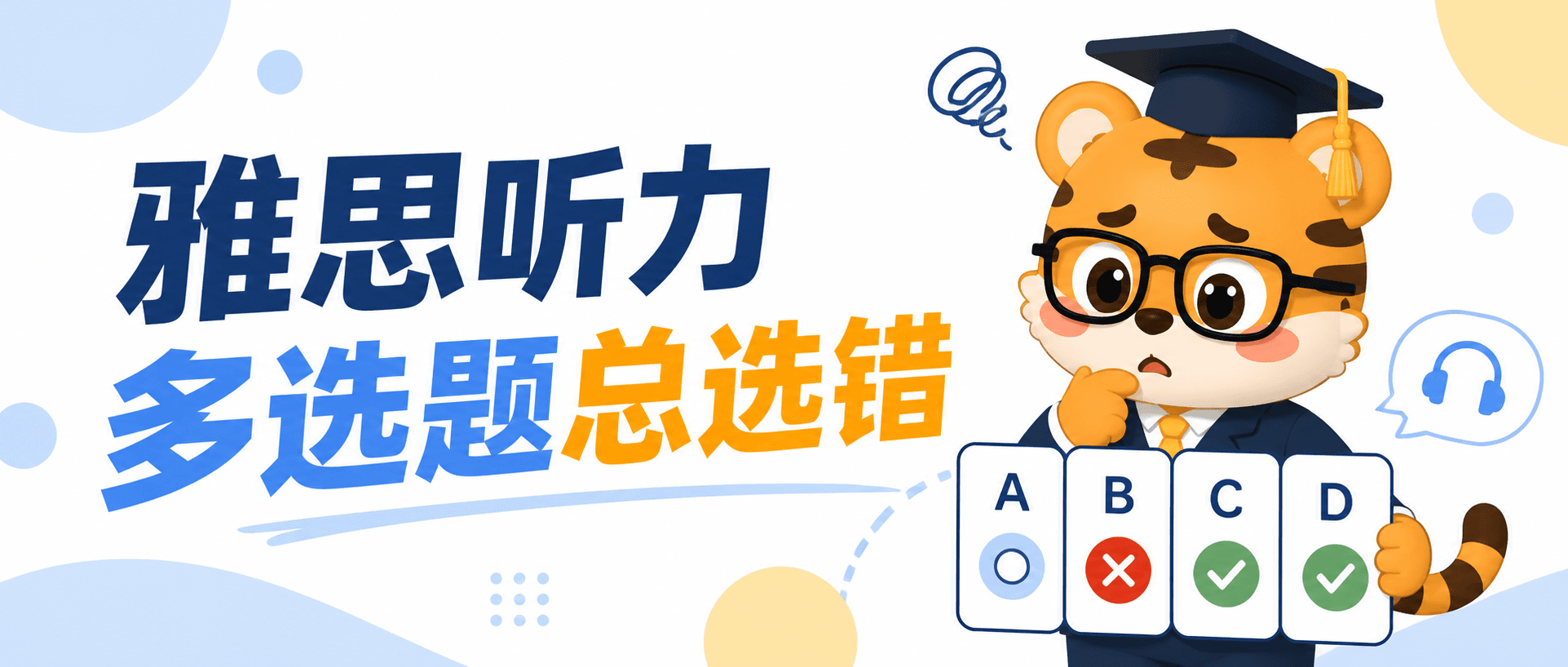 雅思听力多选题总选错