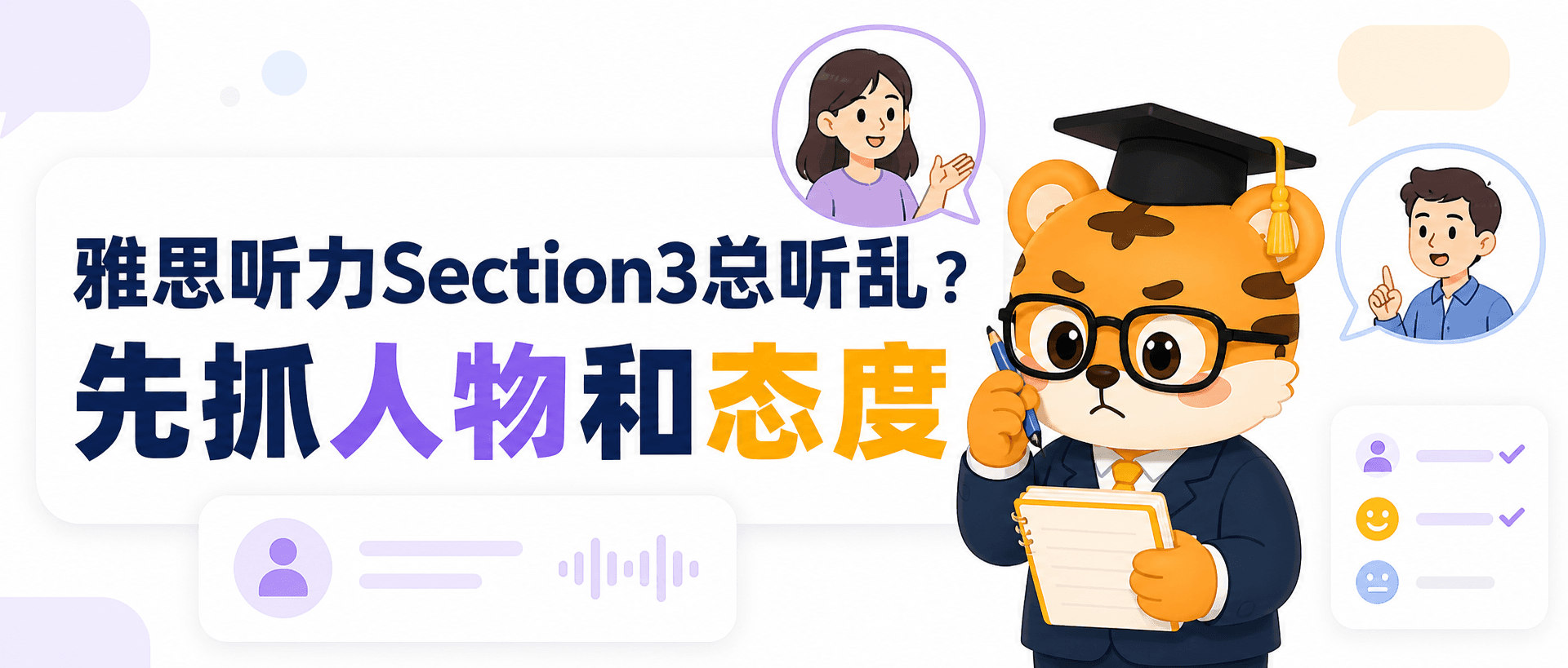 雅思听力Section3总听乱先抓人物和态度变化