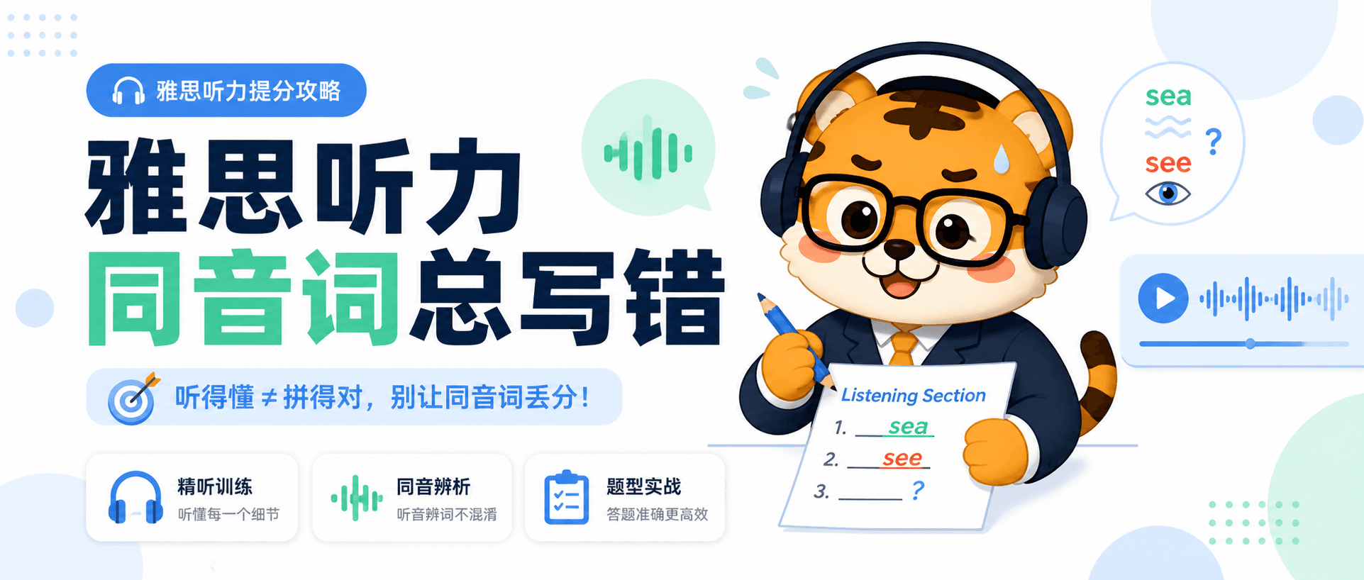 雅思听力同音词总写错答案听到了还是丢分