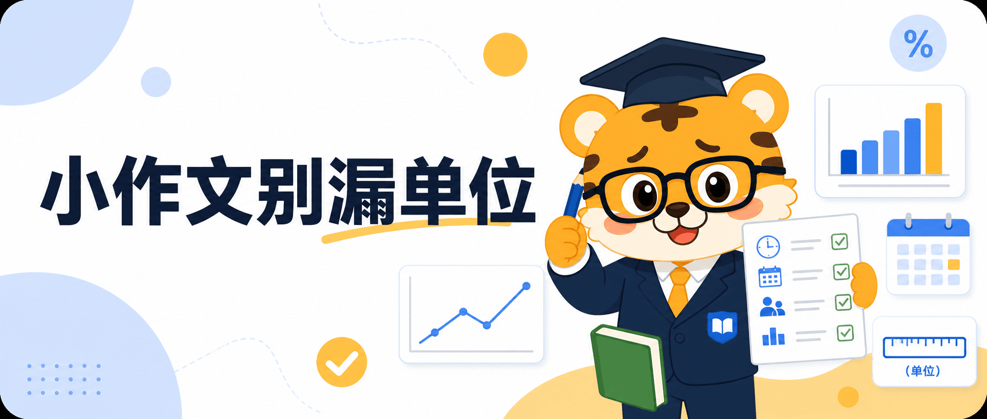 雅思小作文漏单位
