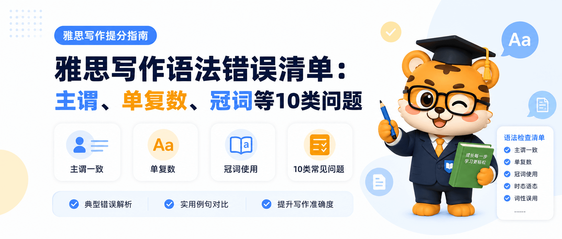 雅思写作语法错误有哪些？10 类问题与自查清单 [附例句]