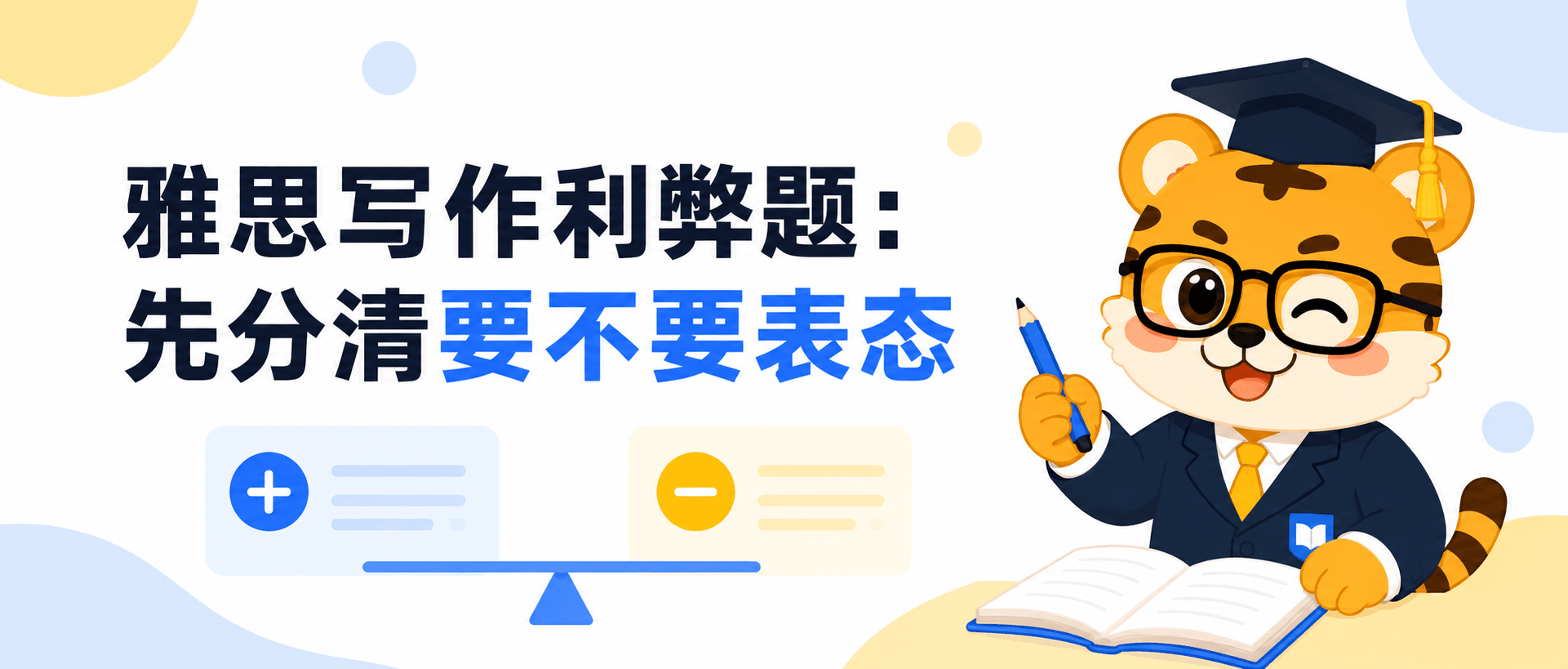 雅思写作Task2利弊题总写偏先分清题目要不要表态再下笔