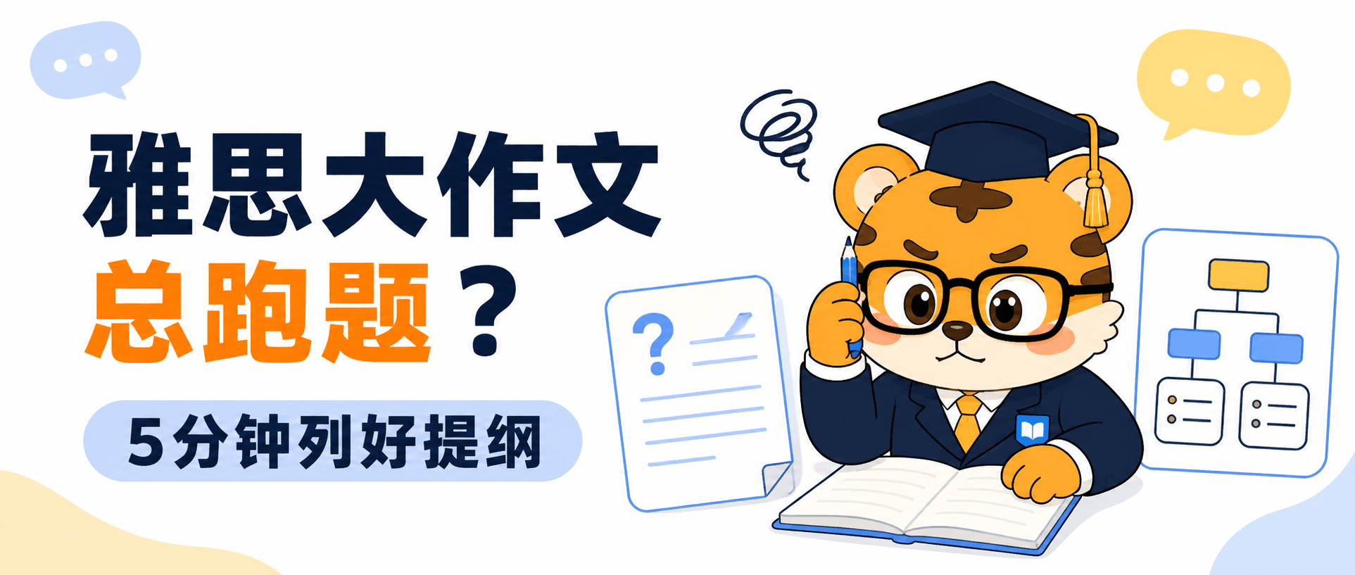 雅思大作文总跑题