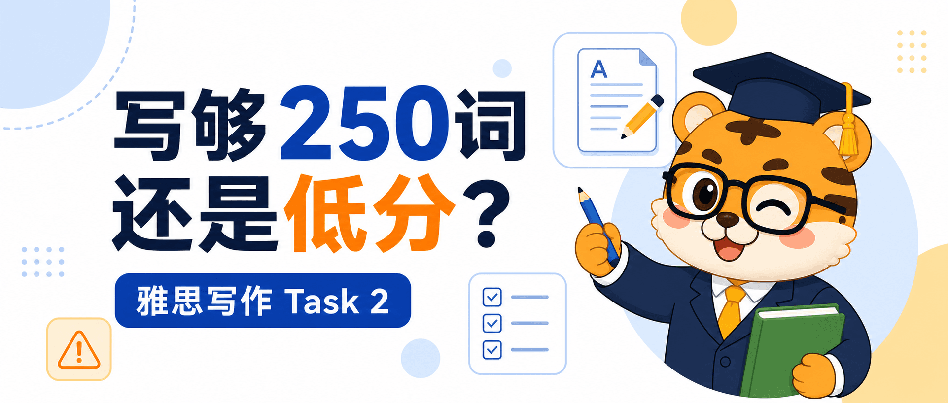 雅思写作Task2总写够250词还是低分先查这三个地方